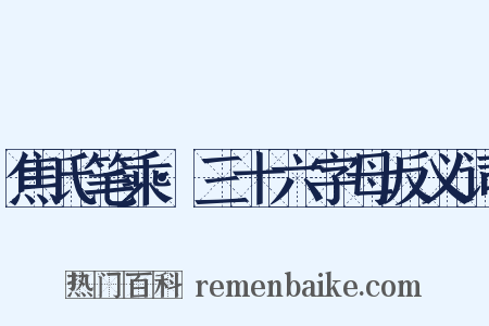 焦氏笔乘·三十六字母反义词是什么意思的图片
